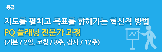 PQ플래닝 전문가 과정